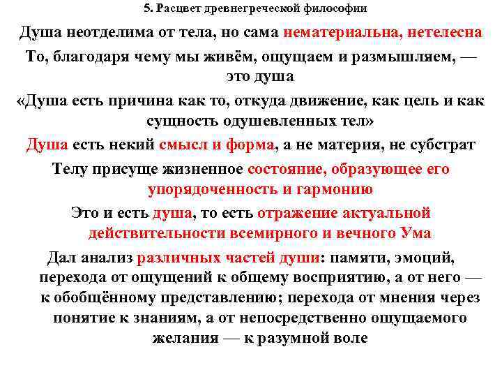  5. Расцвет древнегреческой философии Душа неотделима от тела, но сама нематериальна, нетелесна То,