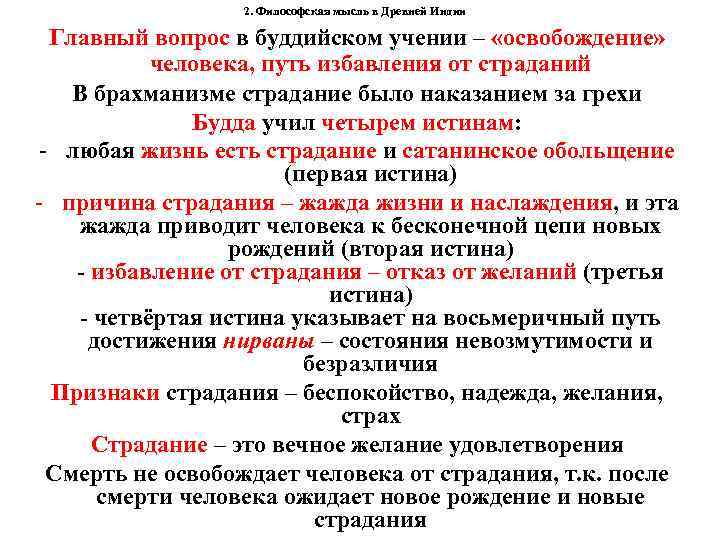  2. Философская мысль в Древней Индии Главный вопрос в буддийском учении – «освобождение»