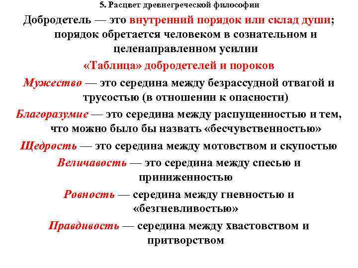  5. Расцвет древнегреческой философии Добродетель — это внутренний порядок или склад души; порядок