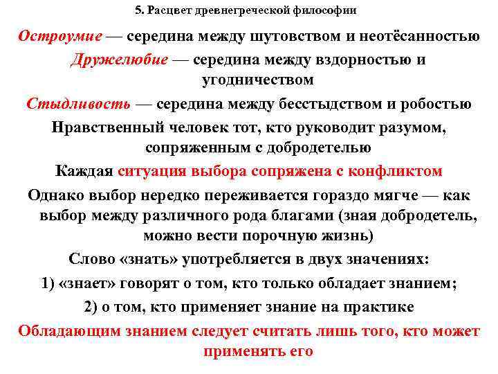  5. Расцвет древнегреческой философии Остроумие — середина между шутовством и неотёсанностью Дружелюбие —