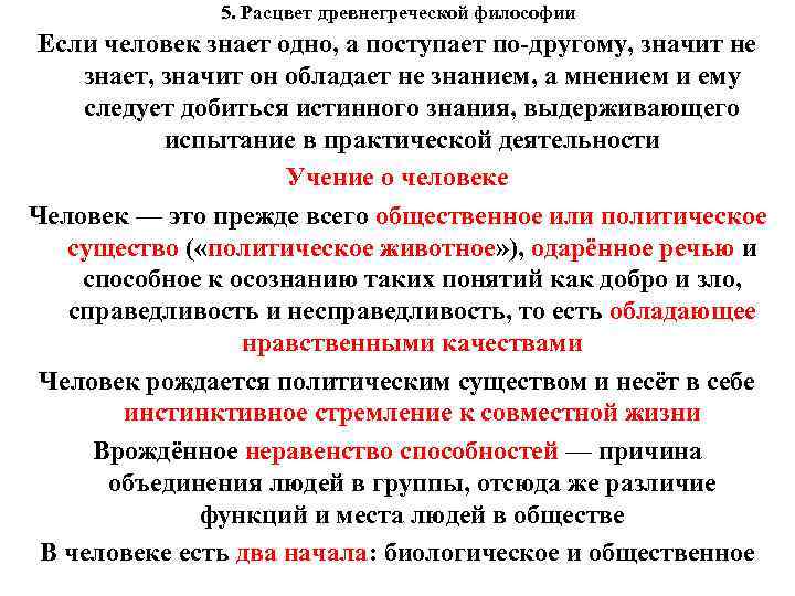  5. Расцвет древнегреческой философии Если человек знает одно, а поступает по-другому, значит не