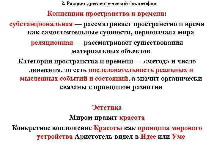  2. Расцвет древнегреческой философии Концепции пространства и времени: субстанциональная — рассматривает пространство и