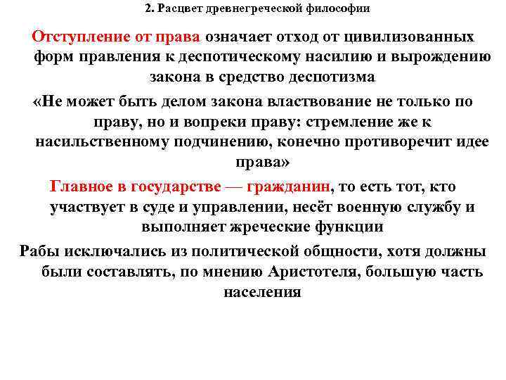  2. Расцвет древнегреческой философии Отступление от права означает отход от цивилизованных форм правления
