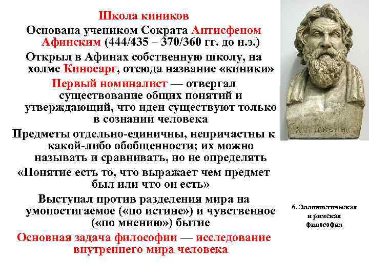 Первые философы. Антисфен Афинский философия. Антисфен школа киников. Представители философской школы киников.. Школа киников философия.