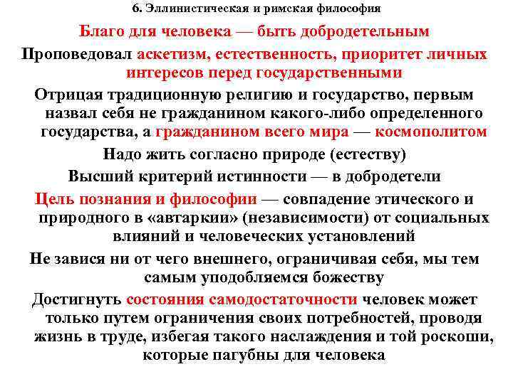  6. Эллинистическая и римская философия Благо для человека — быть добродетельным Проповедовал аскетизм,