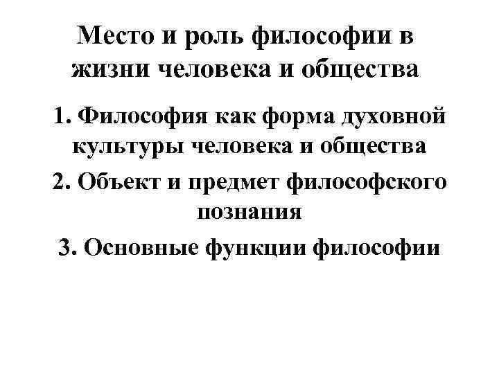 Философы роли. Роль философии в жизни человека. Роль философии в жизни человека и культуры. Место и роль философии в жизни общества. Роль философии в духовной жизни общества.