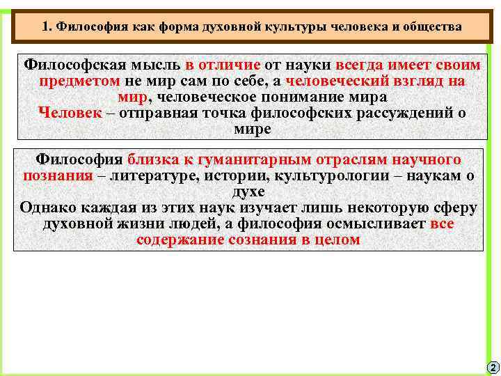 Роль философии жизни. Философия как форма духовной культуры. Философия как рациональная отрасль духовной культуры. Философия как форма духовной культуры человека и общества. Философия в духовной культуре.