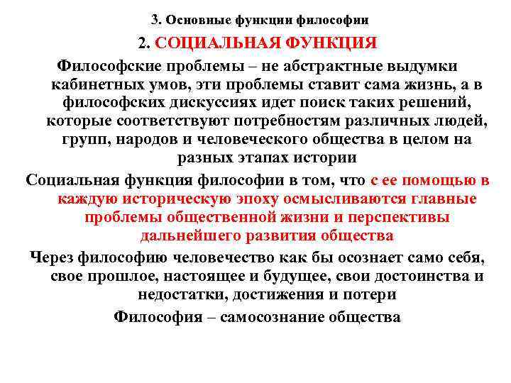 Реферат: Что такое философия, ее предназначение, социальные функции и роль в жизни человека