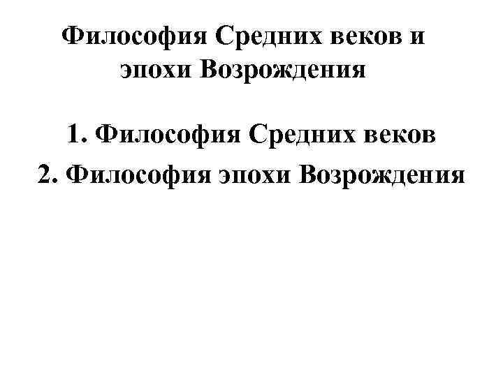 Философия Средних веков и эпохи Возрождения 1. Философия Средних веков 2. Философия эпохи Философия Средних веков и эпохи Возрождения 1. Философия Средних веков 2. Философия эпохи