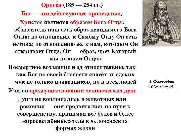Ориге н (185 — 254 гг. ) Бог — это действующее провидение; Ориге н (185 — 254 гг. ) Бог — это действующее провидение;