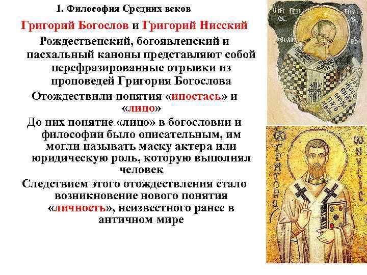 1. Философия Средних веков Григорий Богослов и Григорий Нисский Рождественский, богоявленский и 1. Философия Средних веков Григорий Богослов и Григорий Нисский Рождественский, богоявленский и