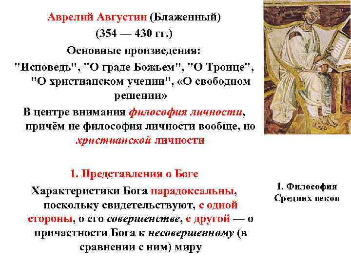 Аврелий Августин (Блаженный) (354 — 430 гг. ) Аврелий Августин (Блаженный) (354 — 430 гг. )