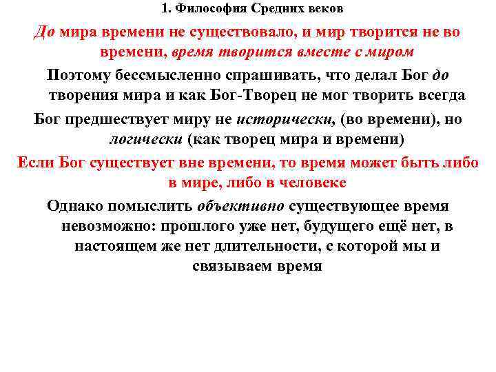 1. Философия Средних веков До мира времени не существовало, и 1. Философия Средних веков До мира времени не существовало, и