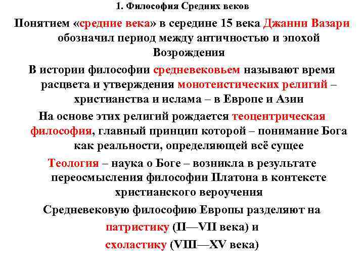 1. Философия Средних веков Понятием «средние века» в середине 15 века 1. Философия Средних веков Понятием «средние века» в середине 15 века
