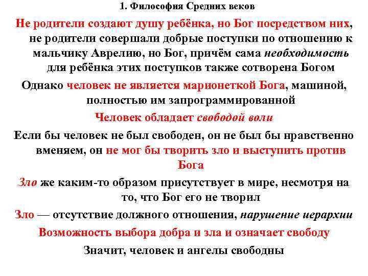 1. Философия Средних веков Не родители создают душу ребёнка, но Бог 1. Философия Средних веков Не родители создают душу ребёнка, но Бог