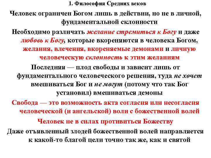 1. Философия Средних веков Человек ограничен Богом лишь в действии, но 1. Философия Средних веков Человек ограничен Богом лишь в действии, но