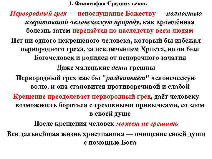 1. Философия Средних веков Первородный грех — непослушание Божеству — полностью 1. Философия Средних веков Первородный грех — непослушание Божеству — полностью