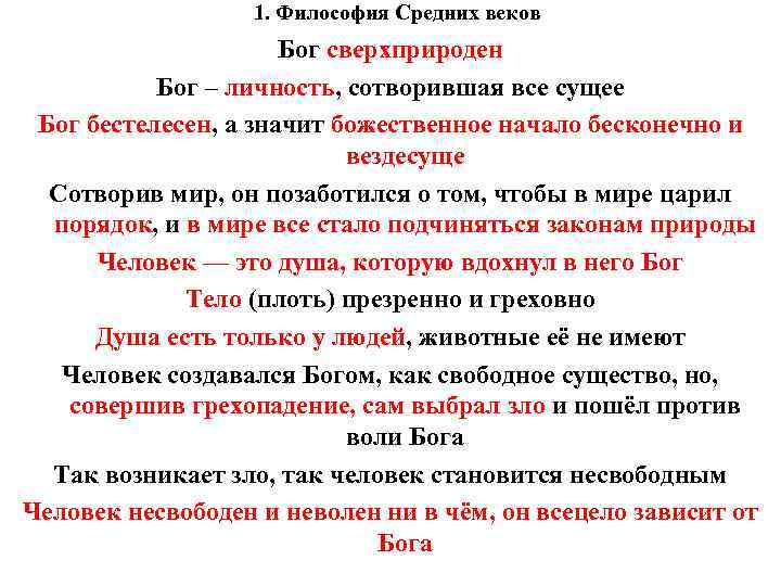 1. Философия Средних веков Бог сверхприроден 1. Философия Средних веков Бог сверхприроден