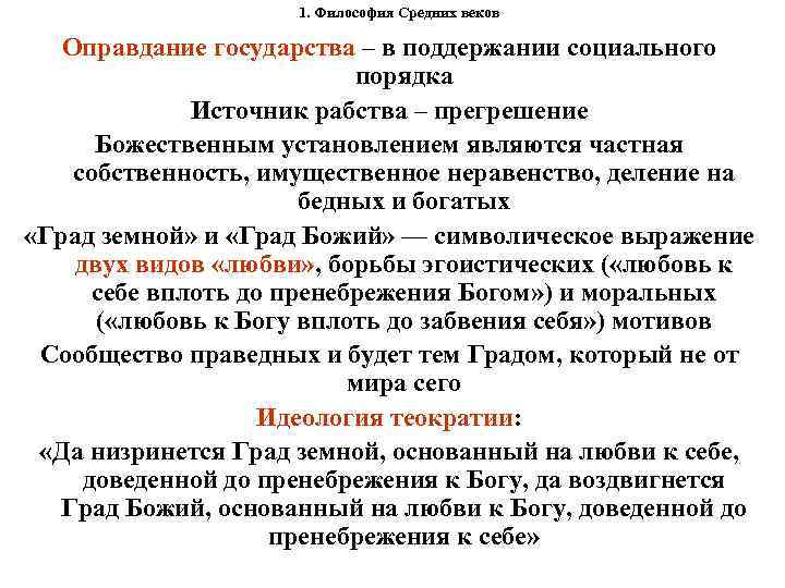 1. Философия Средних веков Оправдание государства – в поддержании 1. Философия Средних веков Оправдание государства – в поддержании