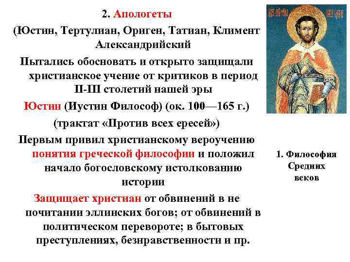 Главная задача христианских апологетов. Апологеты это в философии. Апологеты философы. Апологеты христианства. Апологеты раннего христианства.