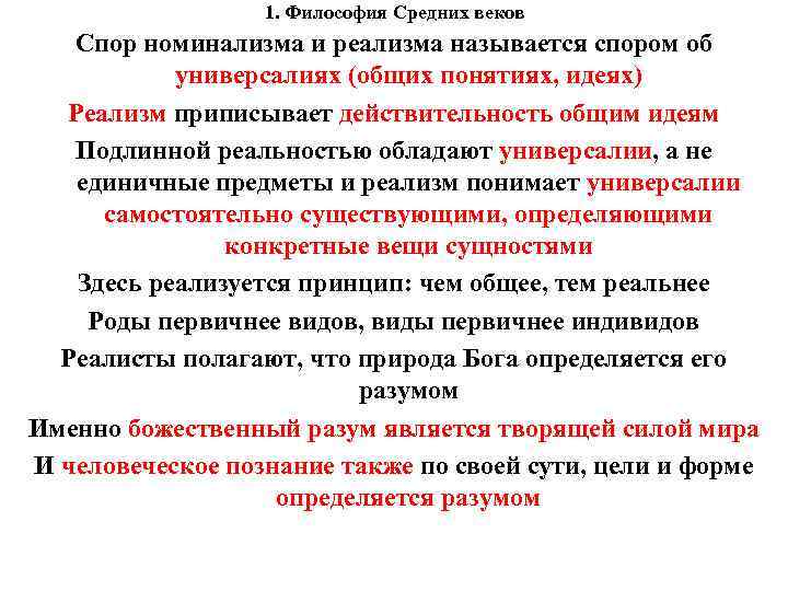 1. Философия Средних веков Спор номинализма и реализма называется спором 1. Философия Средних веков Спор номинализма и реализма называется спором