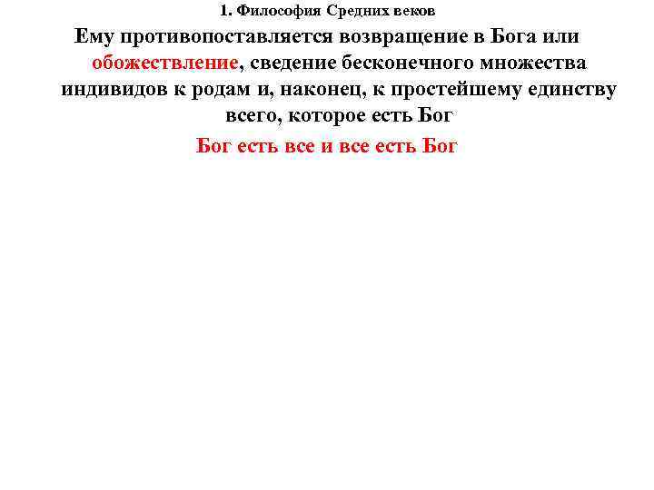 1. Философия Средних веков Ему противопоставляется возвращение в Бога или 1. Философия Средних веков Ему противопоставляется возвращение в Бога или