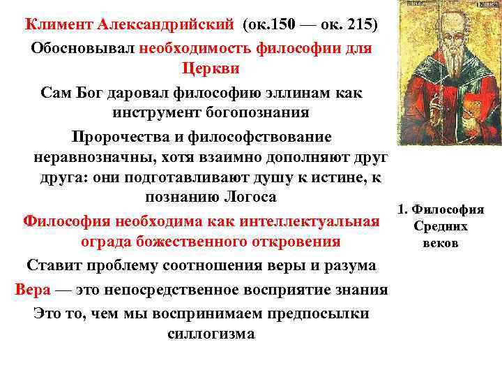 Климент Александрийский (ок. 150 — ок. 215) Обосновывал необходимость философии для Климент Александрийский (ок. 150 — ок. 215) Обосновывал необходимость философии для
