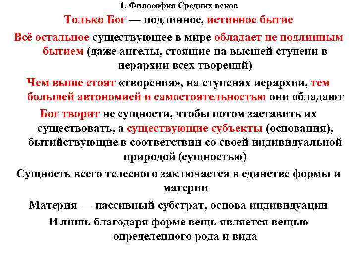 1. Философия Средних веков Только Бог — подлинное, истинное 1. Философия Средних веков Только Бог — подлинное, истинное