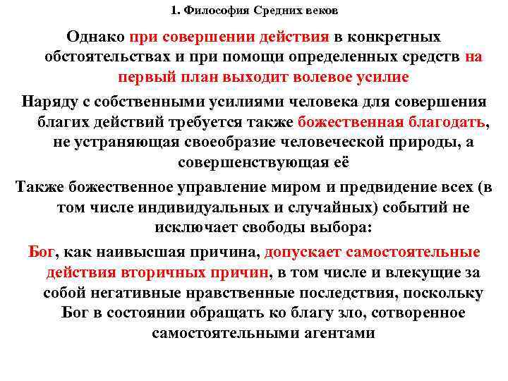 1. Философия Средних веков Однако при совершении действия 1. Философия Средних веков Однако при совершении действия