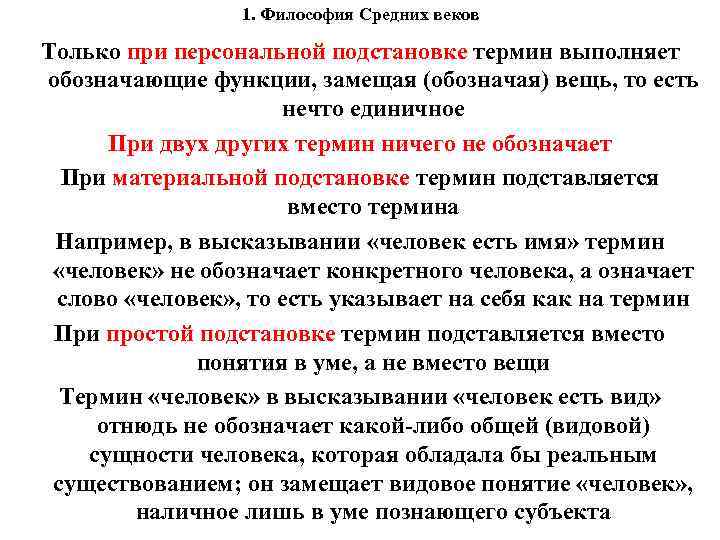 1. Философия Средних веков Только при персональной подстановке термин выполняет обозначающие 1. Философия Средних веков Только при персональной подстановке термин выполняет обозначающие