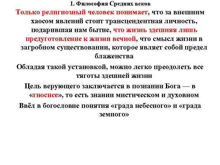 1. Философия Средних веков Только религиозный человек понимает, что за 1. Философия Средних веков Только религиозный человек понимает, что за