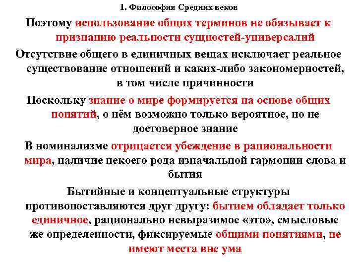 1. Философия Средних веков Поэтому использование общих терминов не обязывает к 1. Философия Средних веков Поэтому использование общих терминов не обязывает к