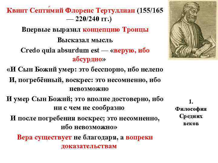 Квинт Септи мий Флоренс Тертуллиан (155/165 — 220/240 гг. ) Впервые Квинт Септи мий Флоренс Тертуллиан (155/165 — 220/240 гг. ) Впервые