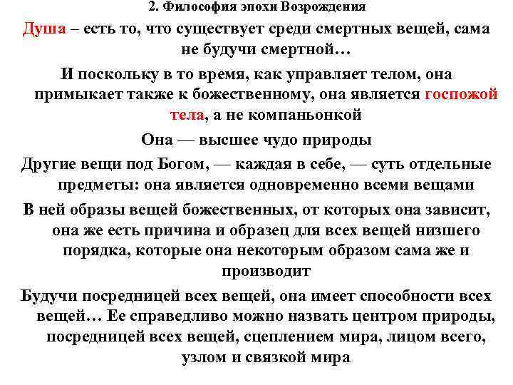 2. Философия эпохи Возрождения Душа – есть то, что существует 2. Философия эпохи Возрождения Душа – есть то, что существует