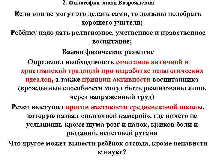 2. Философия эпохи Возрождения Если они не могут это 2. Философия эпохи Возрождения Если они не могут это