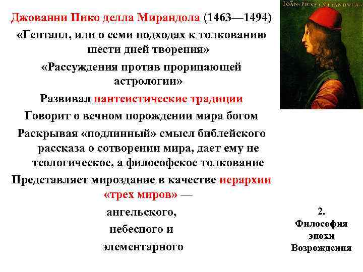 Джованни Пико делла Мирандола (1463— 1494) «Гептапл, или о семи подходах к толкованию Джованни Пико делла Мирандола (1463— 1494) «Гептапл, или о семи подходах к толкованию