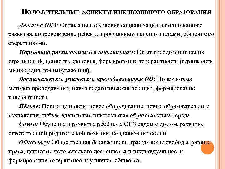  ПОЛОЖИТЕЛЬНЫЕ АСПЕКТЫ ИНКЛЮЗИВНОГО ОБРАЗОВАНИЯ Детям с ОВЗ: Оптимальные условия социализации и полноценного развития,