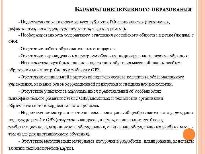  БАРЬЕРЫ ИНКЛЮЗИВНОГО ОБРАЗОВАНИЯ - Недостаточное количество во всех субъектах РФ специалистов (психологов, дефектологов,