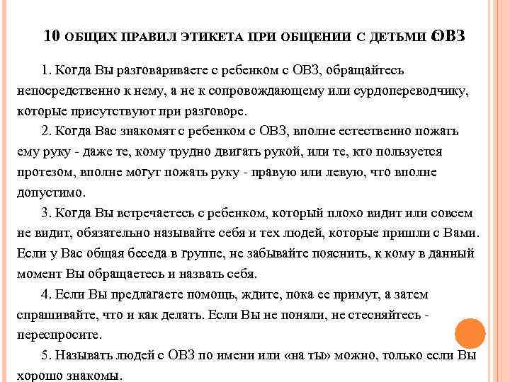  10 ОБЩИХ ПРАВИЛ ЭТИКЕТА ПРИ ОБЩЕНИИ С ДЕТЬМИ С ОВЗ 1. Когда Вы