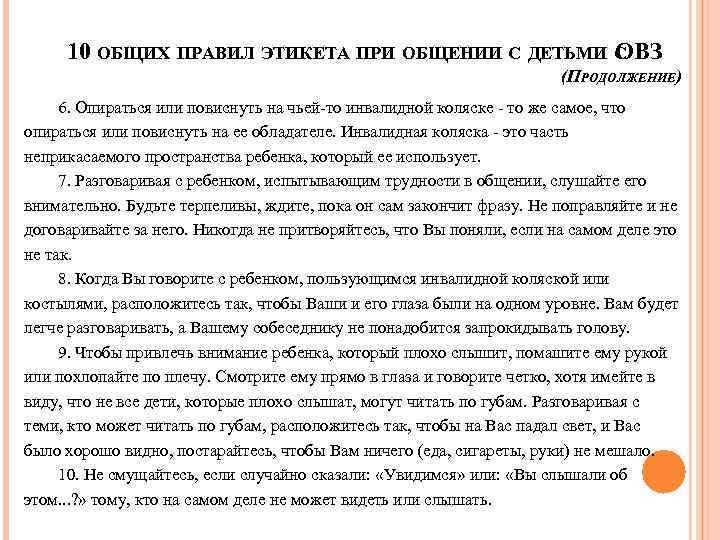  10 ОБЩИХ ПРАВИЛ ЭТИКЕТА ПРИ ОБЩЕНИИ С ДЕТЬМИ С ОВЗ (ПРОДОЛЖЕНИЕ) 6. Опираться