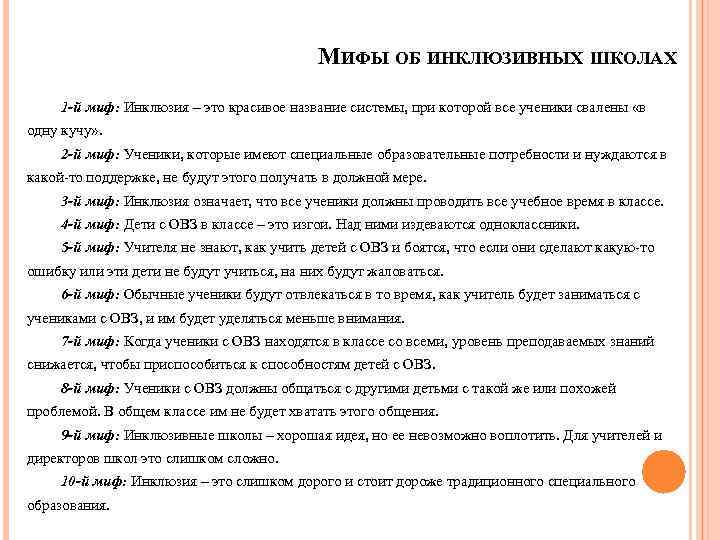  МИФЫ ОБ ИНКЛЮЗИВНЫХ ШКОЛАХ 1 -й миф: Инклюзия – это красивое название системы,