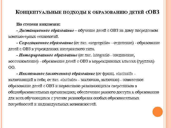  КОНЦЕПТУАЛЬНЫЕ ПОДХОДЫ К ОБРАЗОВАНИЮ ДЕТЕЙ СОВЗ По степени инклюзии: - Дистанционное образование –