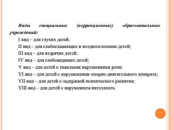  Виды специальных (коррекционных) образовательных учреждений: I вид – для глухих детей; II вид