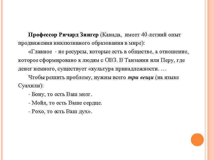  Профессор Ричард Зингер (Канада, имеет 40 -летний опыт продвижения инклюзивного образования в мире):