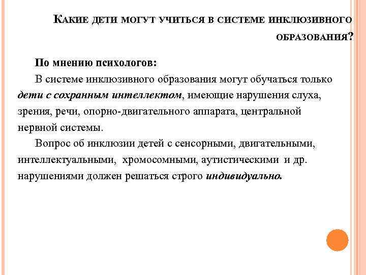  КАКИЕ ДЕТИ МОГУТ УЧИТЬСЯ В СИСТЕМЕ ИНКЛЮЗИВНОГО ОБРАЗОВАНИЯ? По мнению психологов: В системе