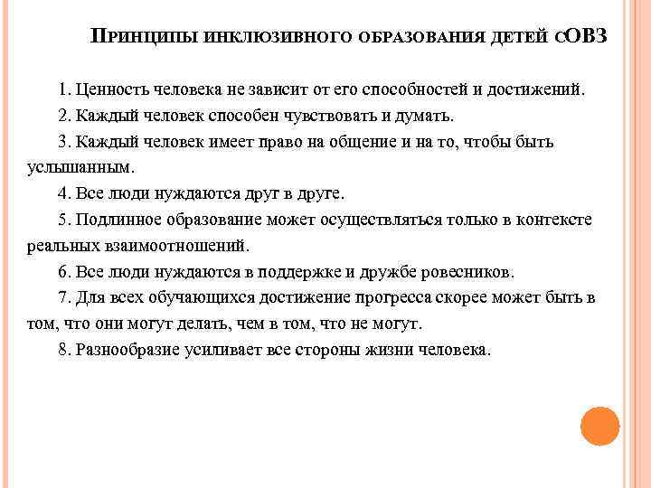  ПРИНЦИПЫ ИНКЛЮЗИВНОГО ОБРАЗОВАНИЯ ДЕТЕЙ СОВЗ 1. Ценность человека не зависит от его способностей