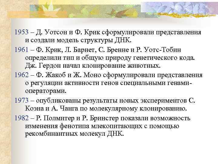 1953 – Д. Уотсон и Ф. Крик сформулировали представления и создали модель структуры ДНК.