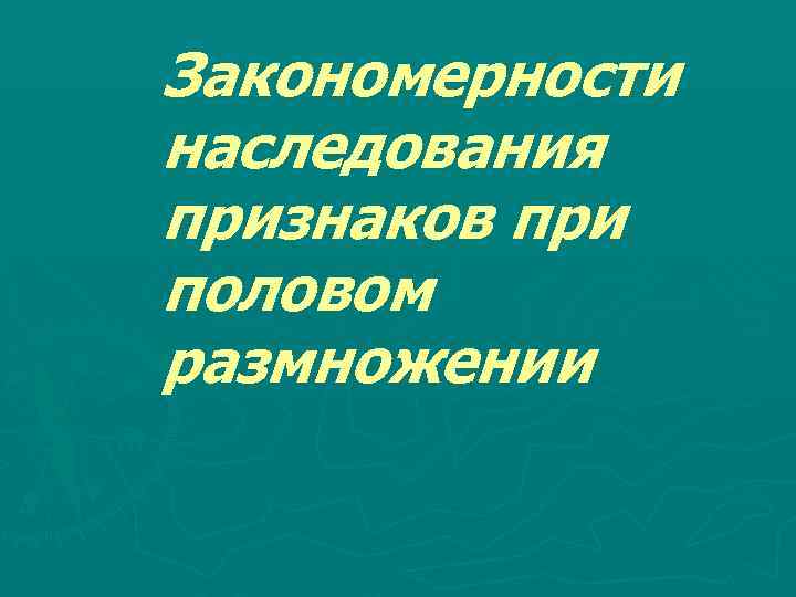 Закономерности наследования признаков при половом размножении 