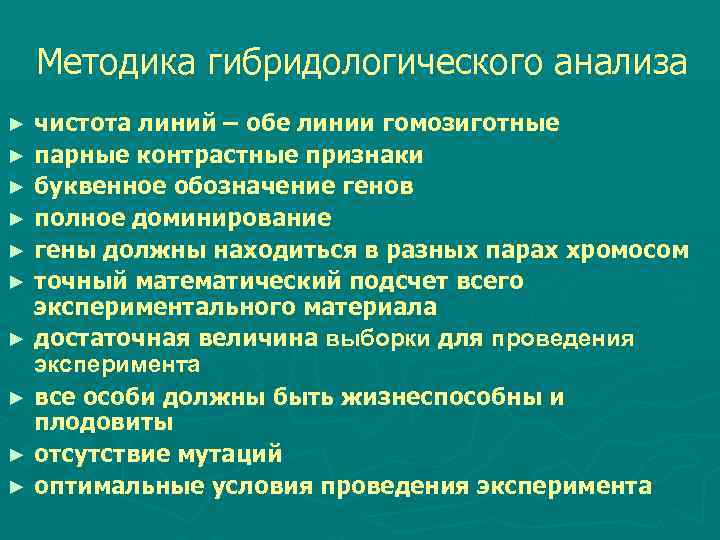  Методика гибридологического анализа ► чистота линий – обе линии гомозиготные ► парные контрастные