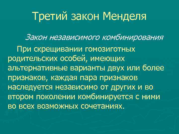  Третий закон Менделя Закон независимого комбинирования При скрещивании гомозиготных родительских особей, имеющих альтернативные